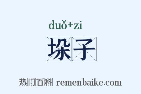 垛子是什么意思的图片